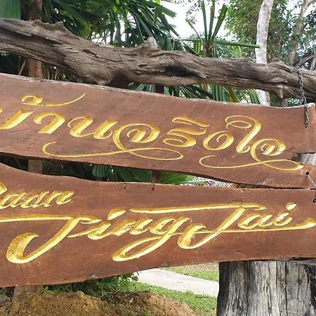 Baan Jing Jai Homestay Resort Lanta Ko Lanta エクステリア 写真