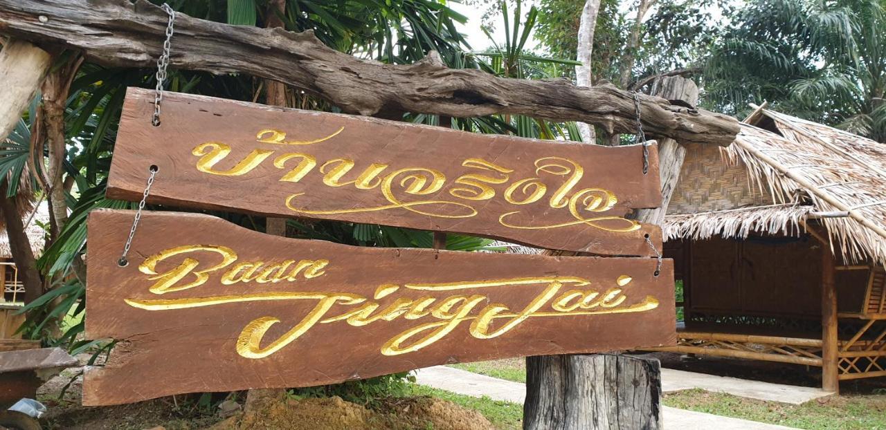 Baan Jing Jai Homestay Resort Lanta Ko Lanta エクステリア 写真
